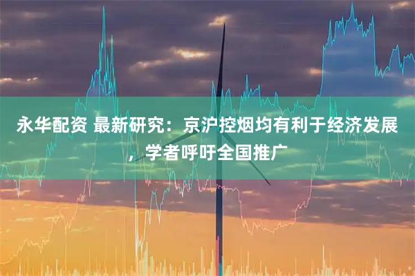 永华配资 最新研究：京沪控烟均有利于经济发展，学者呼吁全国推广